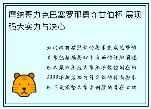 摩纳哥力克巴塞罗那勇夺甘伯杯 展现强大实力与决心