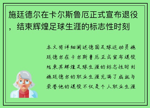 施廷德尔在卡尔斯鲁厄正式宣布退役,结束辉煌足球生涯的标志性时刻 施廷德尔在卡尔斯鲁厄正式宣布退役,结束辉煌足球生涯的标志性时刻