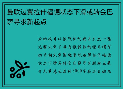曼联边翼拉什福德状态下滑或转会巴萨寻求新起点