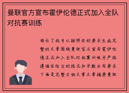 曼联官方宣布霍伊伦德正式加入全队对抗赛训练 曼联官方宣布霍伊伦德正式加入全队对抗赛训练
