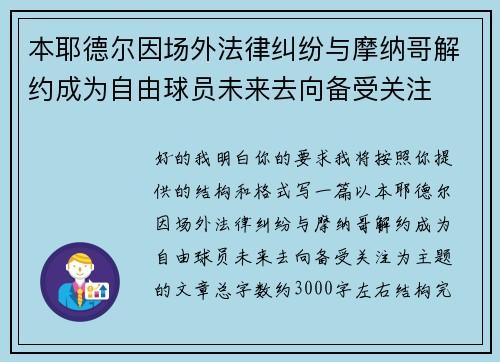 本耶德尔因场外法律纠纷与摩纳哥解约成为自由球员未来去向备受关注