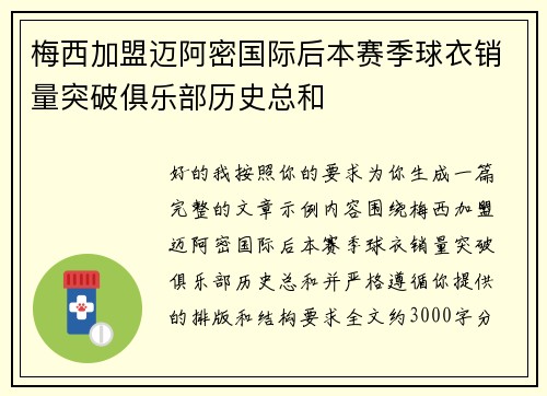 梅西加盟迈阿密国际后本赛季球衣销量突破俱乐部历史总和