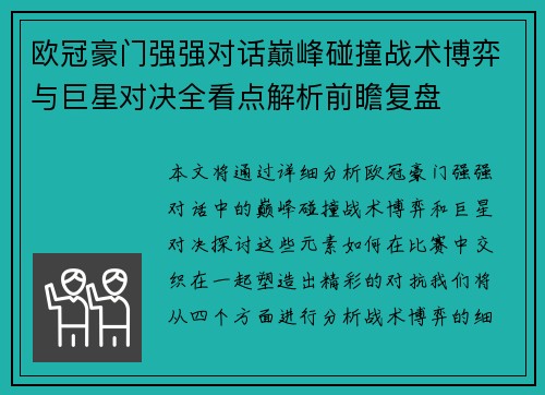欧冠豪门强强对话巅峰碰撞战术博弈与巨星对决全看点解析前瞻复盘