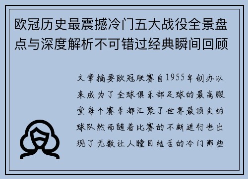 欧冠历史最震撼冷门五大战役全景盘点与深度解析不可错过经典瞬间回顾