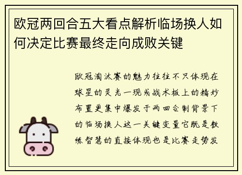 欧冠两回合五大看点解析临场换人如何决定比赛最终走向成败关键