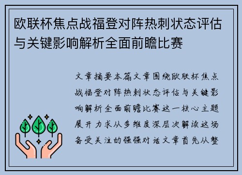 欧联杯焦点战福登对阵热刺状态评估与关键影响解析全面前瞻比赛