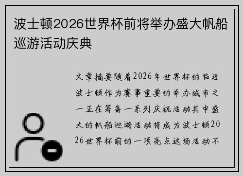 波士顿2026世界杯前将举办盛大帆船巡游活动庆典