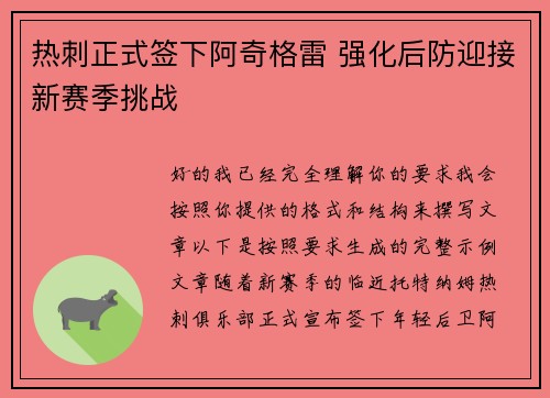 热刺正式签下阿奇格雷 强化后防迎接新赛季挑战