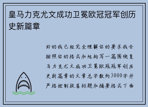 皇马力克尤文成功卫冕欧冠冠军创历史新篇章