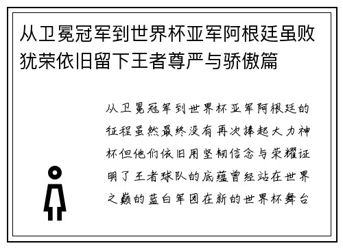 从卫冕冠军到世界杯亚军阿根廷虽败犹荣依旧留下王者尊严与骄傲篇