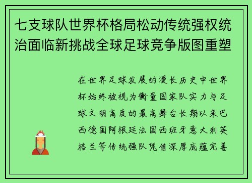 七支球队世界杯格局松动传统强权统治面临新挑战全球足球竞争版图重塑