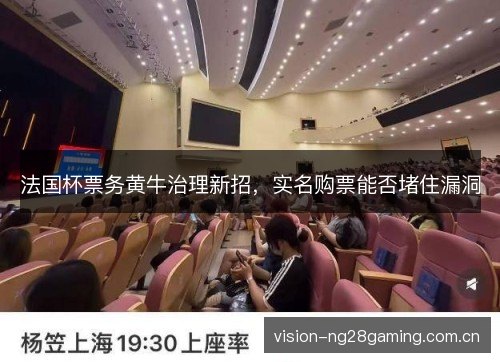 法国杯票务黄牛治理新招,实名购票能否堵住漏洞 法国杯票务黄牛治理新招,实名购票能否堵住漏洞